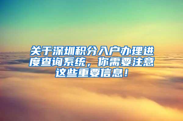 关于深圳积分入户办理进度查询系统，你需要注意这些重要信息！