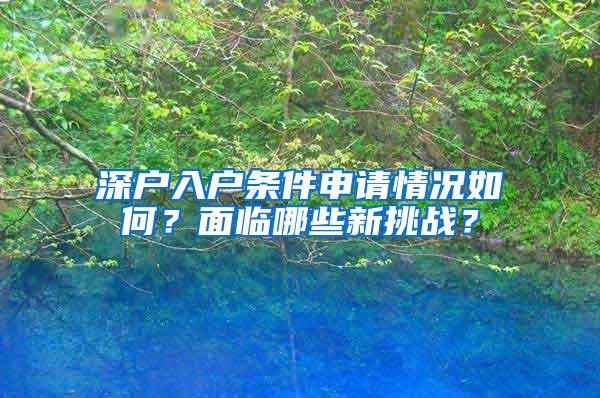 深户入户条件申请情况如何？面临哪些新挑战？