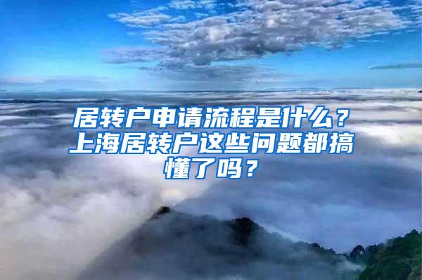 居转户申请流程是什么？上海居转户这些问题都搞懂了吗？