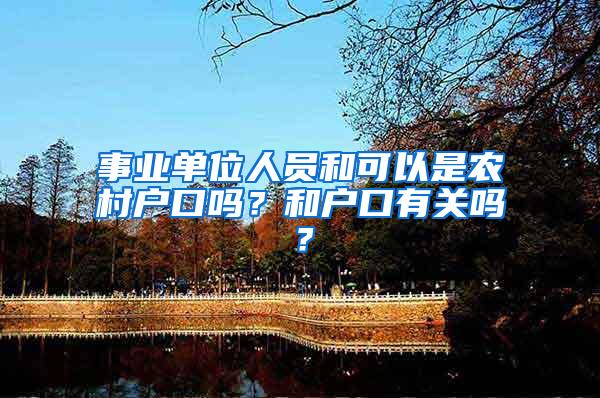 事业单位人员和可以是农村户口吗？和户口有关吗？