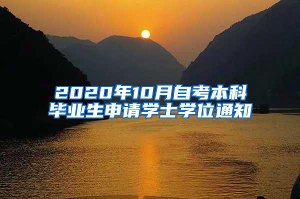 2020年10月自考本科毕业生申请学士学位通知