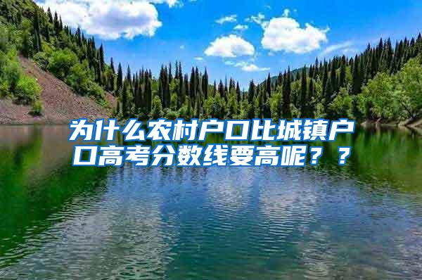 为什么农村户口比城镇户口高考分数线要高呢？？