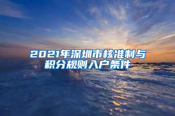 2021年深圳市核准制与积分规则入户条件