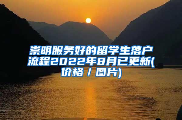 崇明服务好的留学生落户流程2022年8月已更新(价格／图片)