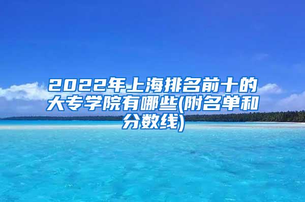 2022年上海排名前十的大专学院有哪些(附名单和分数线)