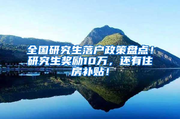 全国研究生落户政策盘点！研究生奖励10万，还有住房补贴！
