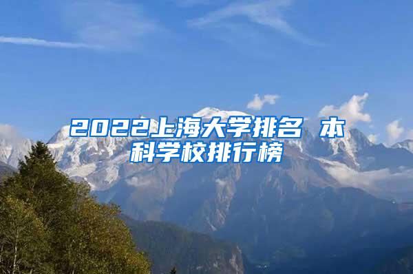 2022上海大学排名 本科学校排行榜