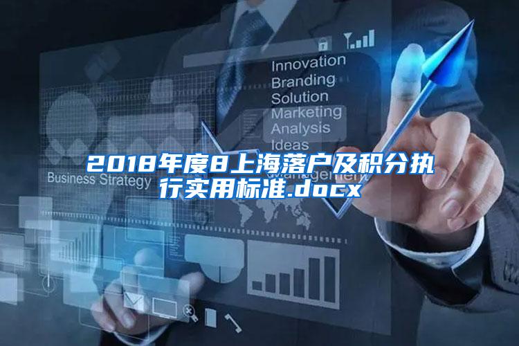 2018年度8上海落户及积分执行实用标准.docx