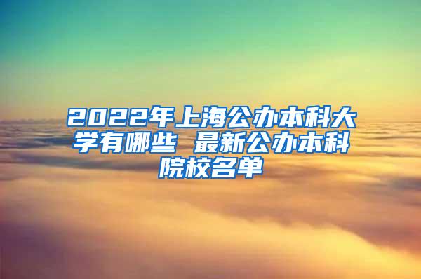 2022年上海公办本科大学有哪些 最新公办本科院校名单