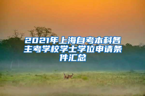 2021年上海自考本科各主考学校学士学位申请条件汇总