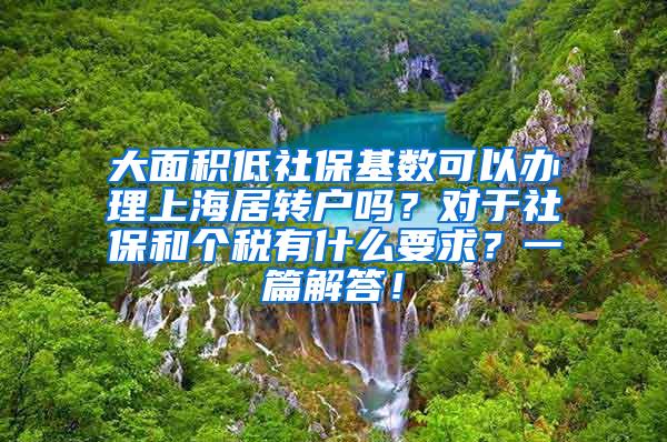 大面积低社保基数可以办理上海居转户吗？对于社保和个税有什么要求？一篇解答！