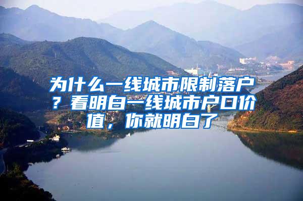 为什么一线城市限制落户？看明白一线城市户口价值，你就明白了