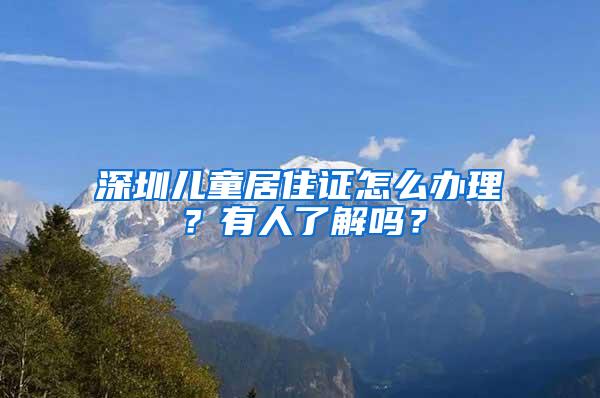 深圳儿童居住证怎么办理？有人了解吗？