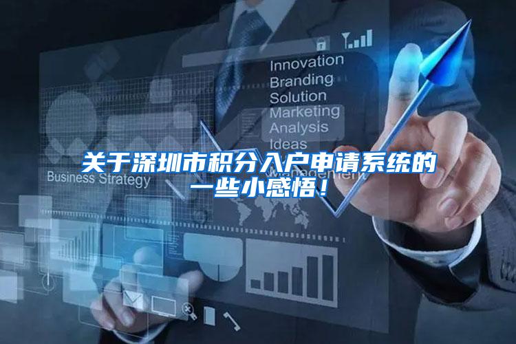 关于深圳市积分入户申请系统的一些小感悟！