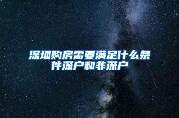 深圳购房需要满足什么条件深户和非深户