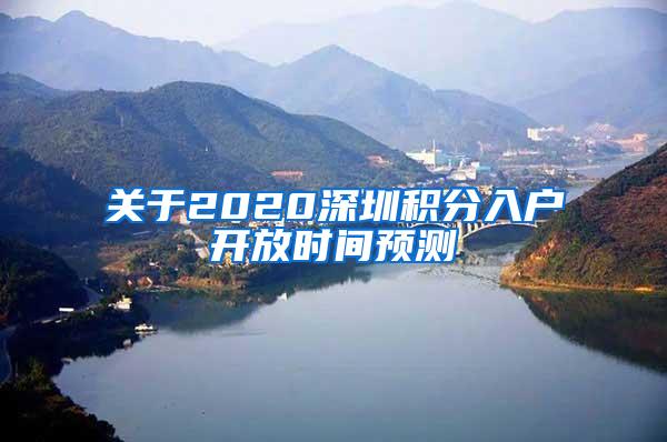 关于2020深圳积分入户开放时间预测