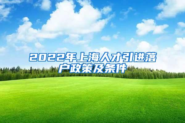 2022年上海人才引进落户政策及条件