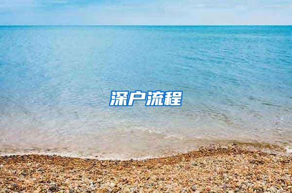 深户流程