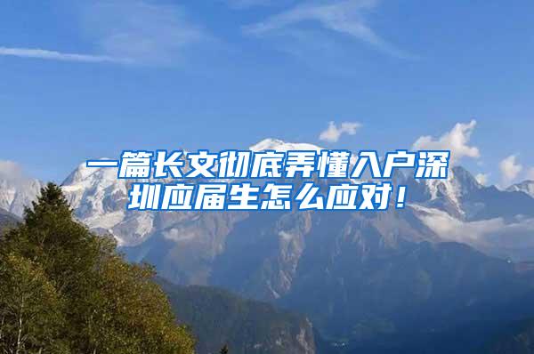 一篇长文彻底弄懂入户深圳应届生怎么应对！