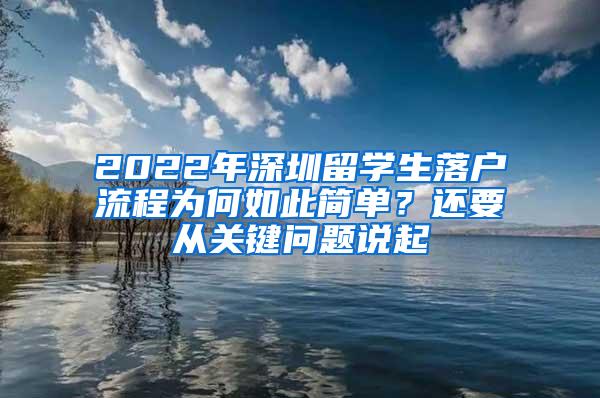 2022年深圳留学生落户流程为何如此简单？还要从关键问题说起