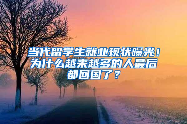 当代留学生就业现状曝光！为什么越来越多的人最后都回国了？