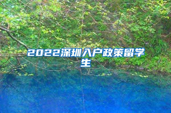 2022深圳入户政策留学生