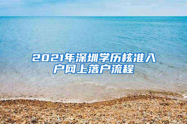 2021年深圳学历核准入户网上落户流程