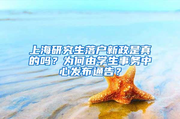 上海研究生落户新政是真的吗？为何由学生事务中心发布通告？