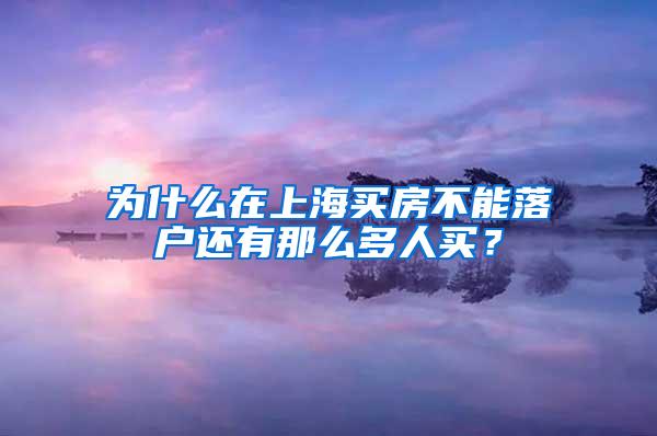 为什么在上海买房不能落户还有那么多人买？