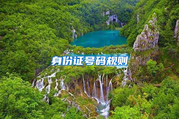 身份证号码规则