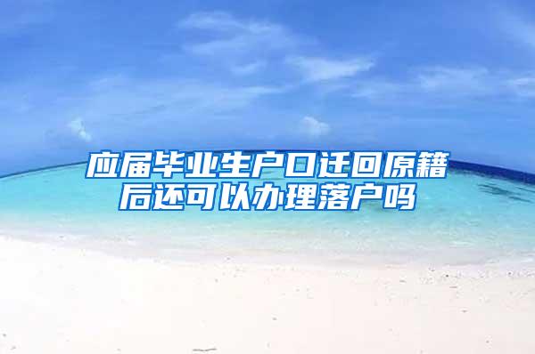 应届毕业生户口迁回原籍后还可以办理落户吗