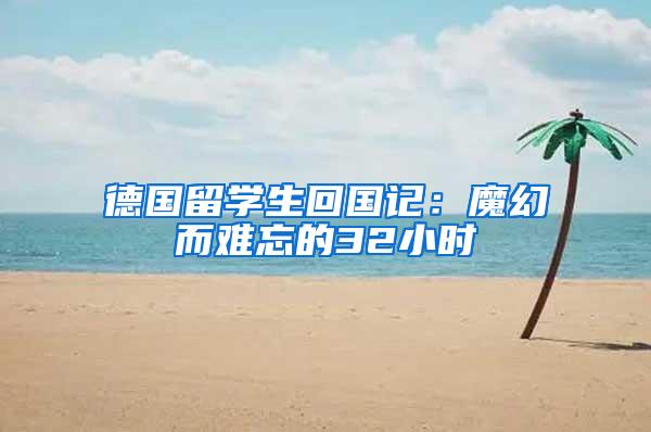 德国留学生回国记：魔幻而难忘的32小时