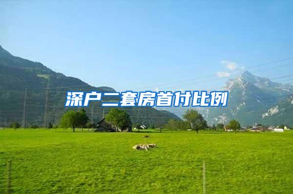 深户二套房首付比例