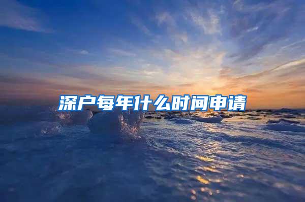 深户每年什么时间申请