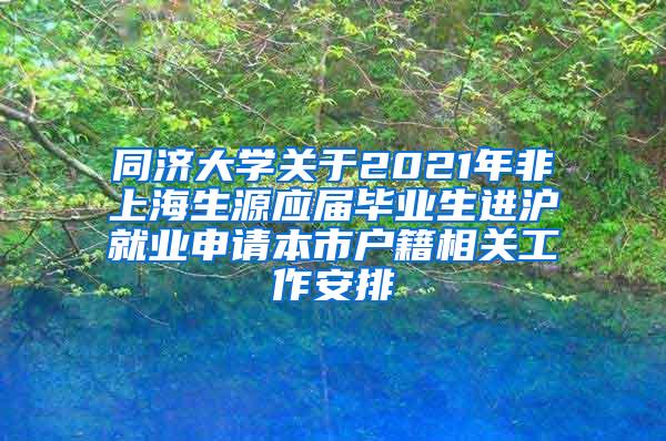 同济大学关于2021年非上海生源应届毕业生进沪就业申请本市户籍相关工作安排