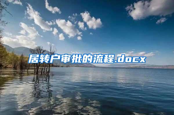 居转户审批的流程.docx