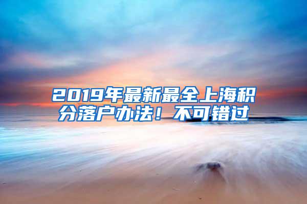 2019年最新最全上海积分落户办法！不可错过