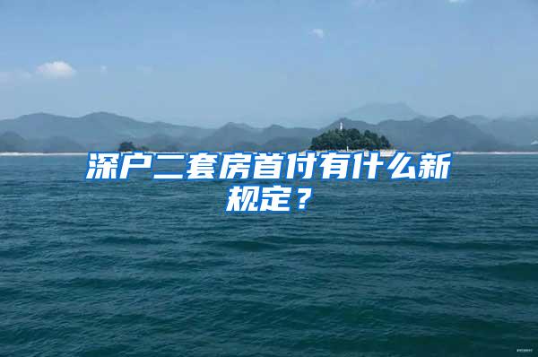 深户二套房首付有什么新规定？