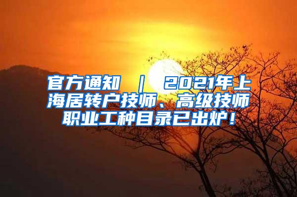 官方通知 ｜ 2021年上海居转户技师、高级技师职业工种目录已出炉！