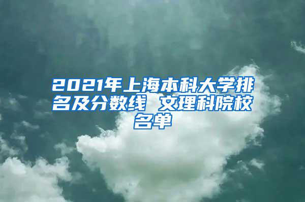 2021年上海本科大学排名及分数线 文理科院校名单