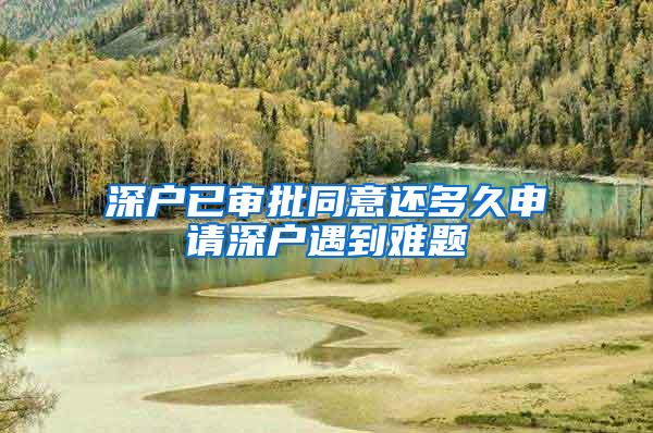 深户已审批同意还多久申请深户遇到难题