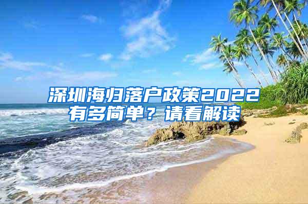 深圳海归落户政策2022有多简单？请看解读