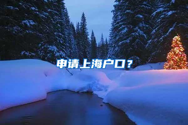 申请上海户口？