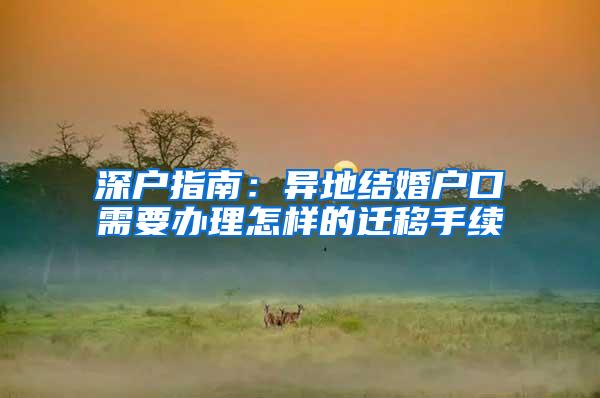 深户指南：异地结婚户口需要办理怎样的迁移手续