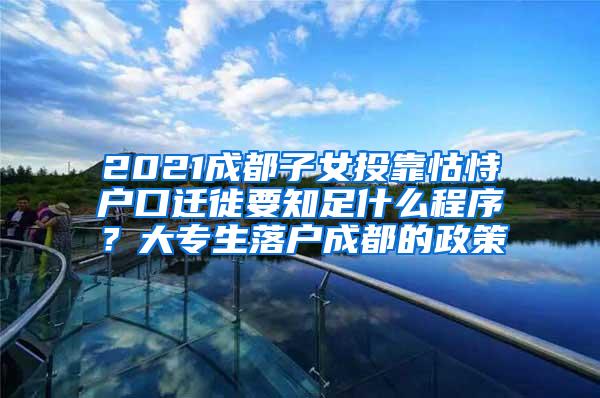 2021成都子女投靠怙恃户口迁徙要知足什么程序？大专生落户成都的政策