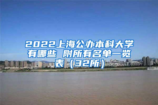 2022上海公办本科大学有哪些 附所有名单一览表（32所）