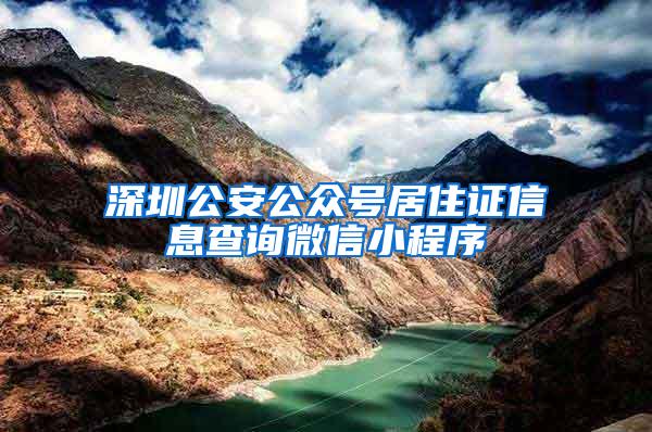 深圳公安公众号居住证信息查询微信小程序