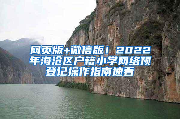 网页版+微信版！2022年海沧区户籍小学网络预登记操作指南速看