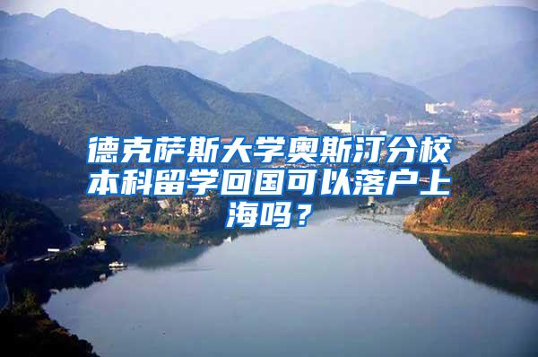 德克萨斯大学奥斯汀分校本科留学回国可以落户上海吗？