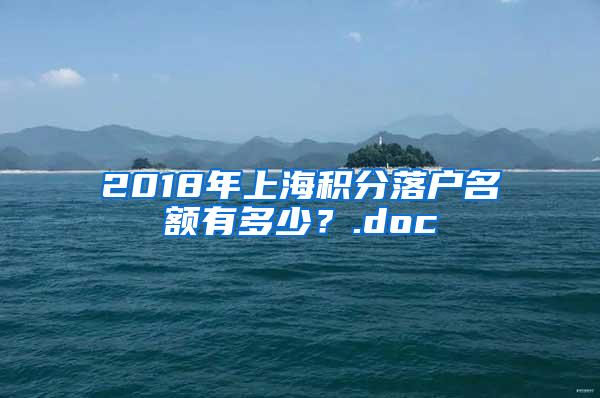 2018年上海积分落户名额有多少？.doc